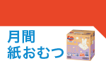 1月31日(土)～2月27日(木)までの紙おむつのお買い得情報