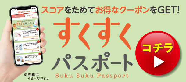 スコアをためてお得なクーポンをGET!すくすくパスポート