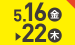 5月16日(金)～5月22日(木)のお買得