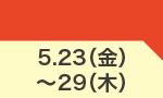 5月23日(金)～5月29日(木)のお買得