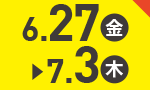 6月27日(金)～7月3日(木)のお買得