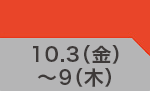 10月3日(金)～10月9日(木)のお買得