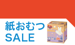 8月29日(金)～9月25日(木)までの紙おむつのお買い得情報