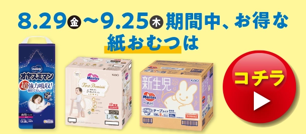 メリーズの紙おむつのお買得価格商品やムーニー・ムーニーマンのお買得価格商品、パンパースのお買得価格の商品やGOO.N(グーン)のお買得価格の商品、マミーポコのお買得価格商品を多数掲載しています。