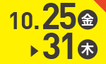 10月25日(金)～10月31日(木)のお買得