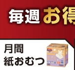 10月25日(金)～11月28日(木)までの紙おむつのお買い得情報