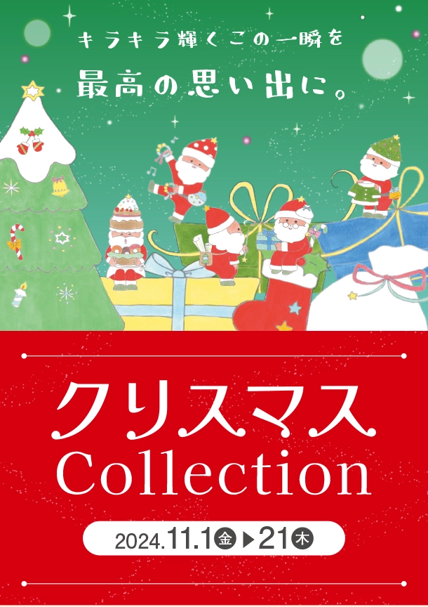 かわいいおやつやコスチュームなど、クリスマスを盛り上げるアイテムが満載！|アカチャンホンポのクリスマスフェア