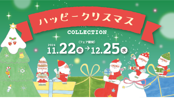 アカチャンホンポ（赤ちゃん本舗）のクリスマスフェア！厳選・おすすめのおもちゃが大集合！|アカチャンホンポのハッピークリスマスコレクション