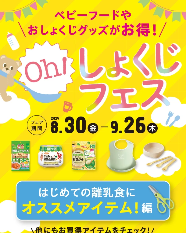 はじめての離乳食でも安心して使えるオススメアイテムが大集合！|アカチャンホンポのおしょくじフェス