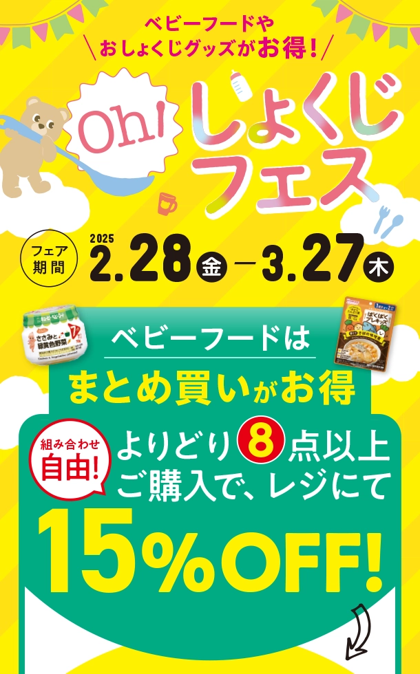 組み合わせ自由なベビーフードのまとめ買いがお得！|アカチャンホンポのおしょくじフェス　ベビーフードよりどりお得