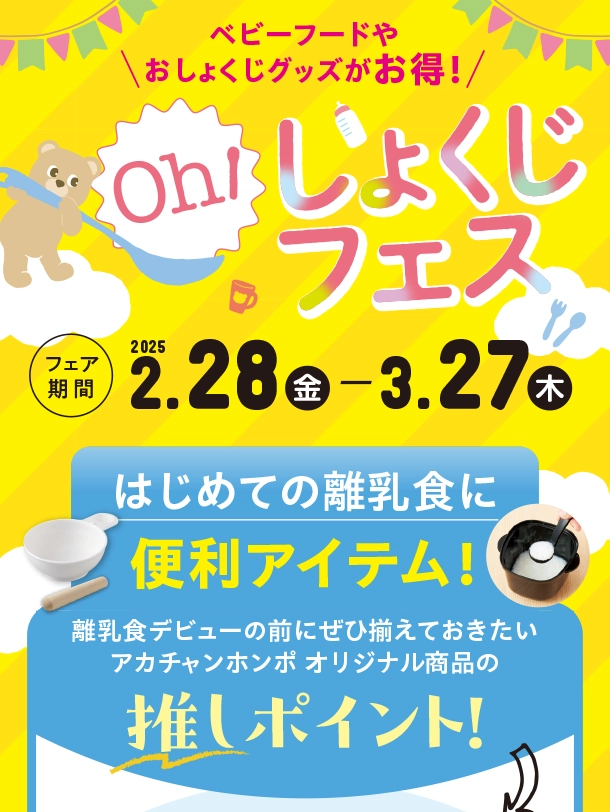 初めての離乳食にはアカチャンホンポ厳選の便利アイテムを！|アカチャンホンポのおしょくじフェス　離乳食便利アイテム