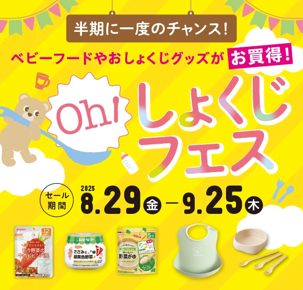 ベビーフードやおしょくじグッズがお買い得なSALE|アカチャンホンポのおしょくじフェス