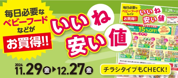 毎日必要なベビーフードがお買い得！|アカチャンホンポのいいね安い値