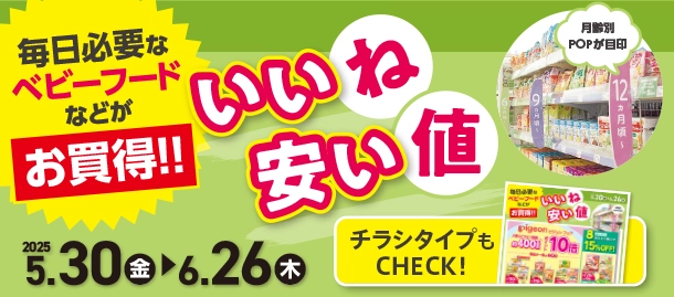 毎日必要なベビーフードがお買い得！|アカチャンホンポのいいね安い値