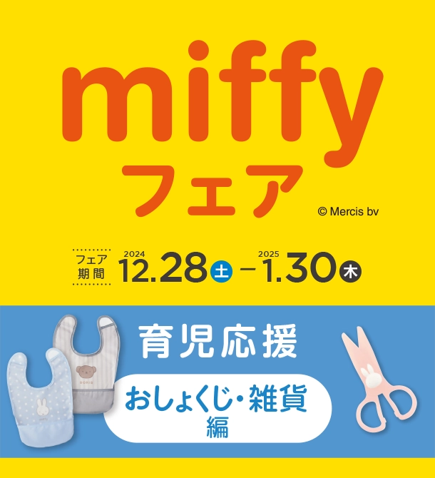 毎日の育児に役立つアイテムをミッフィーで揃えよう！おしょくじエプロンやおでかけアイテムなどおすすめアイテムをご紹介！|アカチャンホンポのミッフィーフェア　おしょくじ・雑貨編