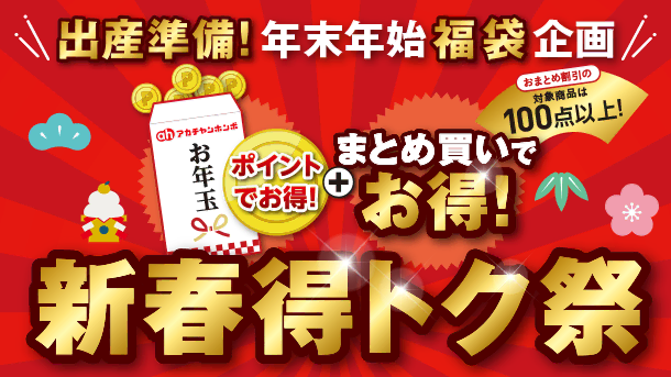 5日までの年末年始福袋企画！出産準備アイテムをまとめ買いとポイントでお得なお祭りセールはこちら！|アカチャンホンポの新春得トク祭