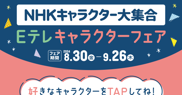 大好きなキャラクターとずっと一緒でうれしい！|アカチャンホンポのNHKキャラクターフェア