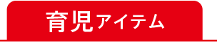 育児アイテムはこちら