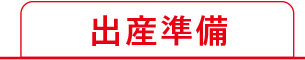 出産準備はこちら