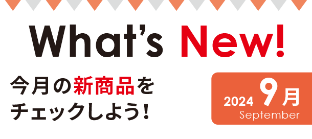 出産準備に関する新商品・新情報をアカチャンホンポから発信！