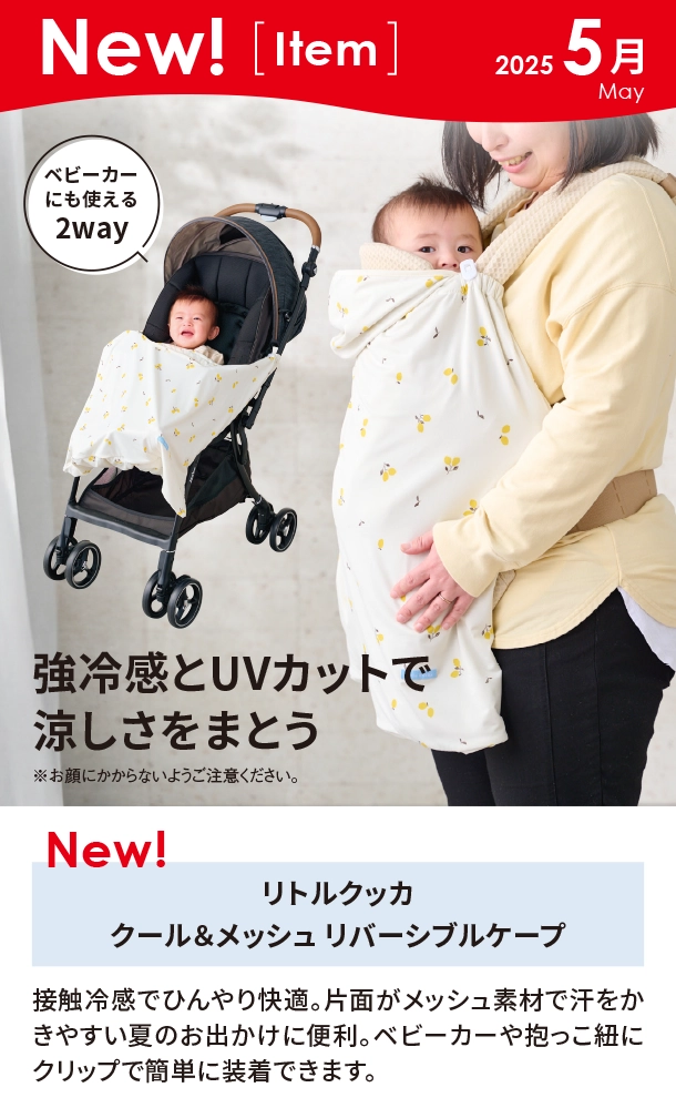 5月新商品情報|リトルクッカクール＆メッシュリバーシブルケープ|アカチャンホンポ