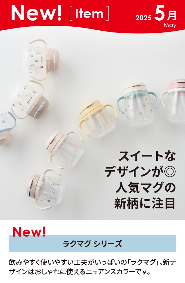 5月新商品情報|ラクマグ シリーズ|アカチャンホンポ