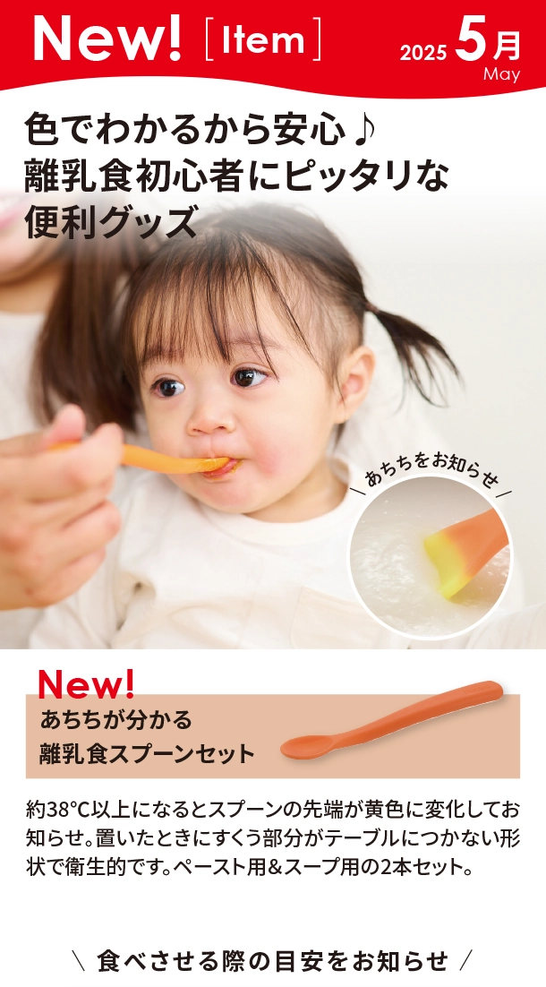 5月新商品情報|あちちが分かる 離乳食スプーンセット|アカチャンホンポ
