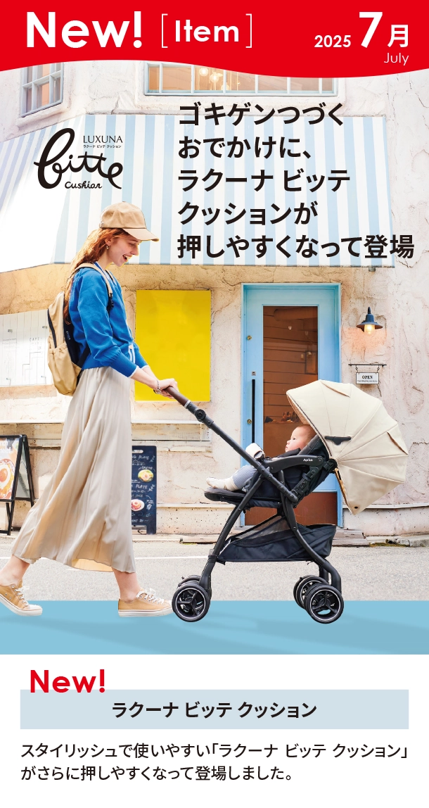 7月新商品情報|ラクーナ ビッテ クッション|アカチャンホンポ