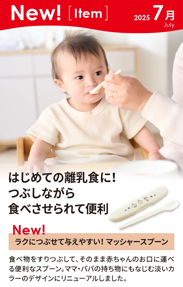 7月新商品情報|ラクにつぶせて与えやすい！ マッシャースプーン|アカチャンホンポ