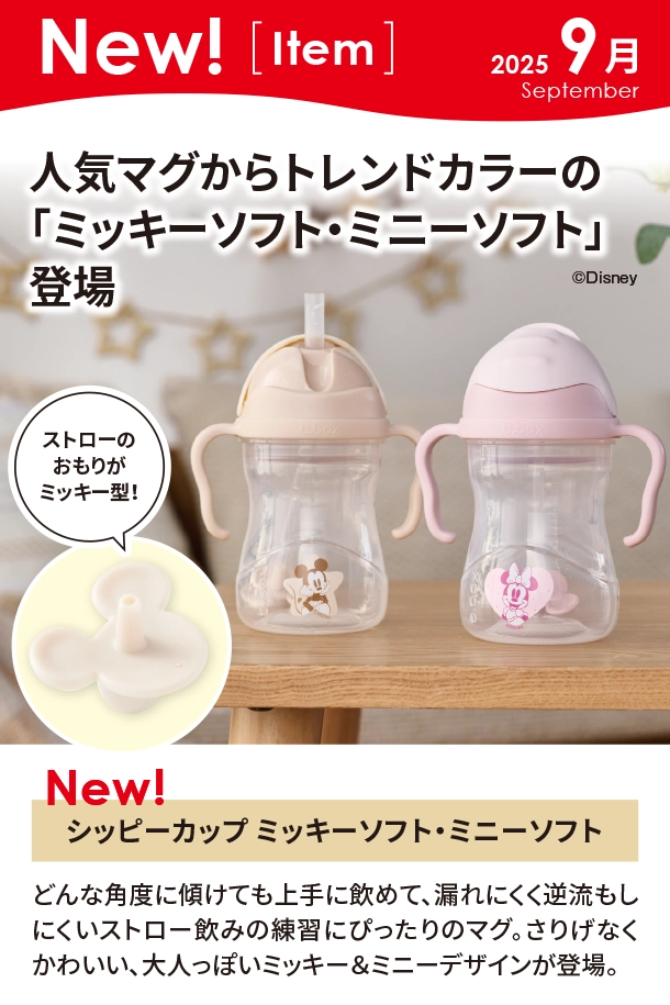 9月新商品情報|シッピーカップ ミッキーソフト・ミニーソフト|アカチャンホンポ