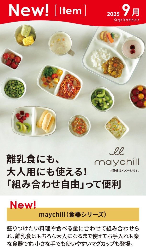 9月新商品情報|maychill（食器シリーズ）|アカチャンホンポ
