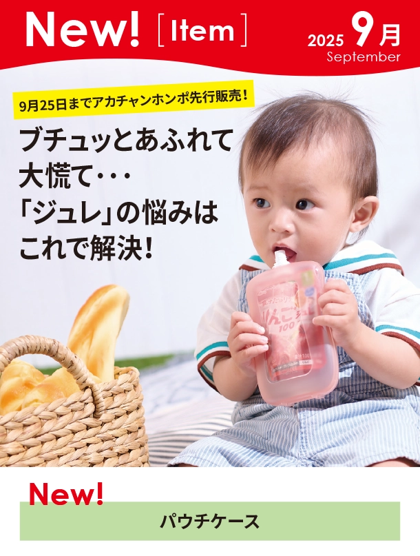 9月新商品情報|パウチケース|アカチャンホンポ