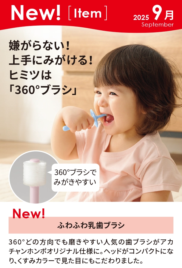 9月新商品情報|ふわふわ乳歯ブラシ|アカチャンホンポ