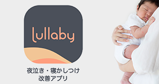 Lullaby 夜泣き・寝かしつけ改善アプリ