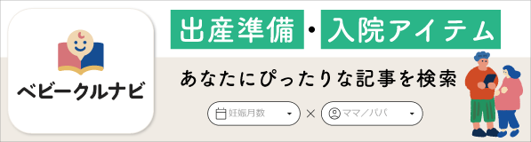 ベビークルナビ　出産準備・入院アイテム　あなたにぴったりな記事を検索