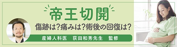 “帝王切開”傷跡は？痛みは？術後の回復は？
