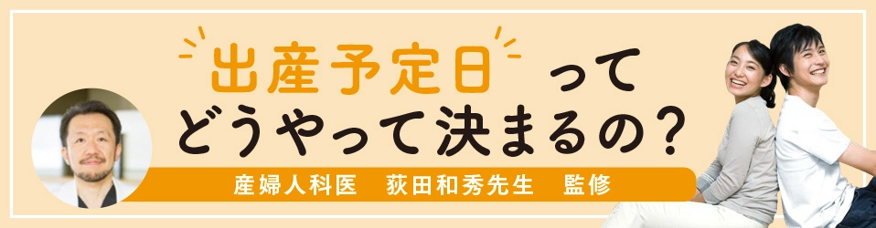 “出産予定日”ってどうやって決まるの？