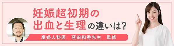 妊娠超初期症状の出血と生理の違いは？