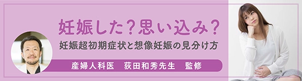 妊娠超初期症状と想像妊娠の見分け方