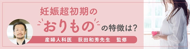 妊娠超初期の“おりもの”の特徴は？