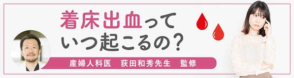 着床出血っていつ起こるの？