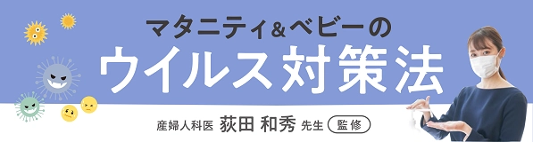 マタニティ＆ベビーのウイルス対策法
