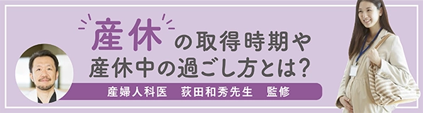 “産休”の取得時期や産休中の過ごし方とは？