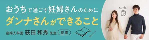 おうちで過ごす妊婦さんのためにダンナさんができること