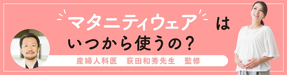 “マタニティウェア”はいつから使うの？