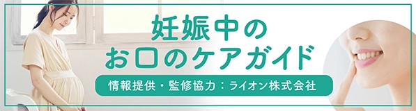 妊娠中のお口のケアガイド