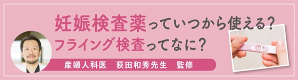 妊娠検査薬っていつから使える？フライング検査ってなに？