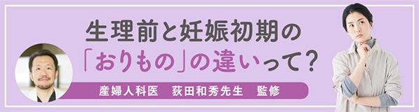 生理前と妊娠初期の「おりもの」の違いって？