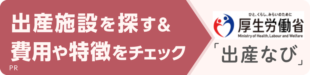 出産施設を探す＆費用や特徴をチェック