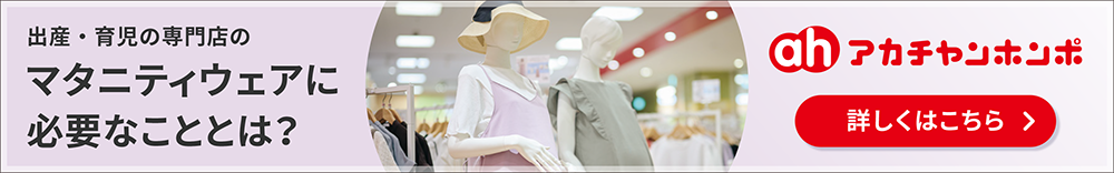 出産・育児の専門店のマタニティウェアに必要なこととは？